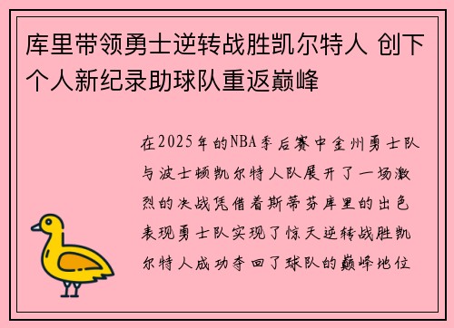 库里带领勇士逆转战胜凯尔特人 创下个人新纪录助球队重返巅峰