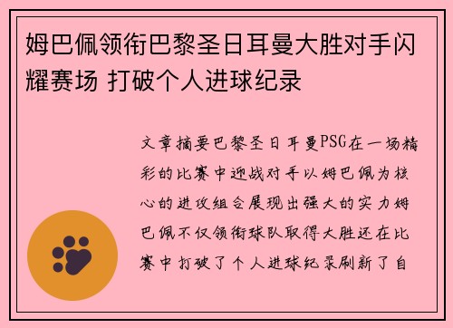 姆巴佩领衔巴黎圣日耳曼大胜对手闪耀赛场 打破个人进球纪录