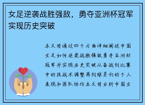 女足逆袭战胜强敌，勇夺亚洲杯冠军实现历史突破