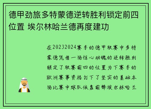 德甲劲旅多特蒙德逆转胜利锁定前四位置 埃尔林哈兰德再度建功