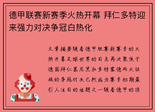 德甲联赛新赛季火热开幕 拜仁多特迎来强力对决争冠白热化