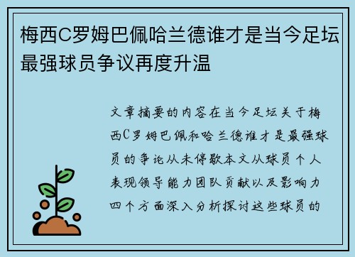梅西C罗姆巴佩哈兰德谁才是当今足坛最强球员争议再度升温