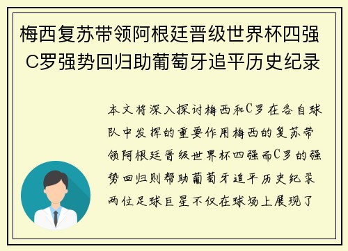 梅西复苏带领阿根廷晋级世界杯四强 C罗强势回归助葡萄牙追平历史纪录