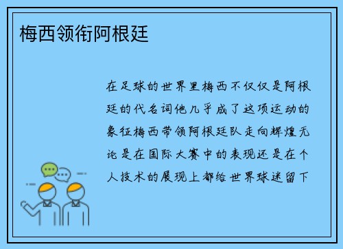 梅西领衔阿根廷