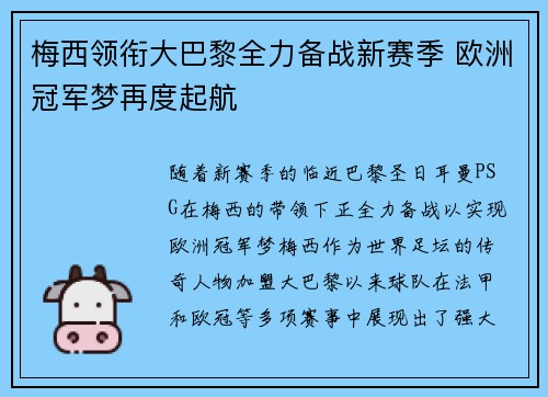 梅西领衔大巴黎全力备战新赛季 欧洲冠军梦再度起航