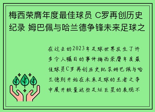 梅西荣膺年度最佳球员 C罗再创历史纪录 姆巴佩与哈兰德争锋未来足球之王